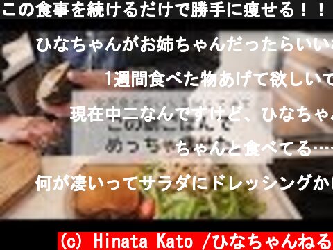 この食事を続けるだけで勝手に痩せる！！！！【ダイエット】// healthy recipes + PDF guide  (c) Hinata Kato /ひなちゃんねる